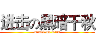 进击の黑暗千秋 (attack on titan)