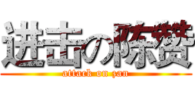 进击の陈赞 (attack on zan)