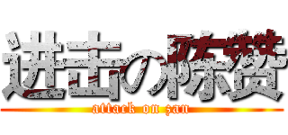 进击の陈赞 (attack on zan)