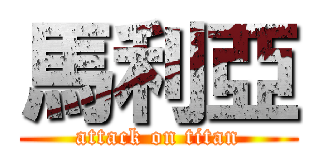 馬利亞 (attack on titan)
