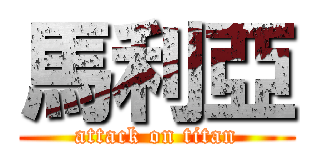 馬利亞 (attack on titan)