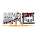 馬利亞 (attack on titan)