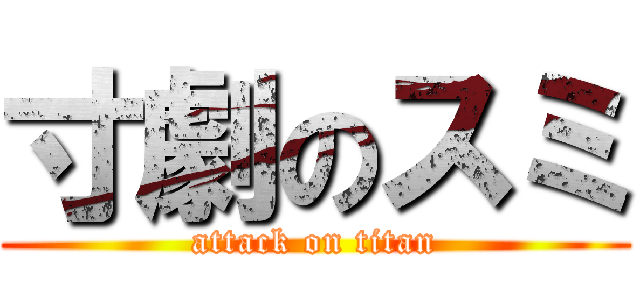 寸劇のスミ (attack on titan)