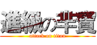 進級の芈寶 (attack on titan)
