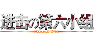 进击の第六小组 (attack on titan)