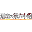 进击の第六小组 (attack on titan)