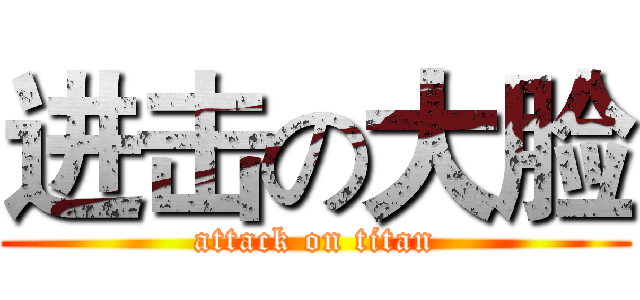 进击の大脸 (attack on titan)