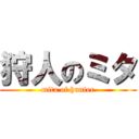 狩人のミタ (mita of hunter)
