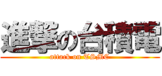 進撃の台積電 (attack on TSMC)