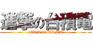 進撃の台積電 (attack on TSMC)