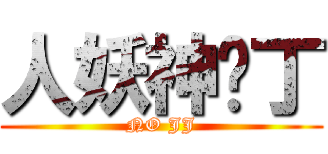 人妖神经丁 (NO JJ)