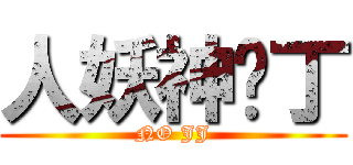 人妖神经丁 (NO JJ)