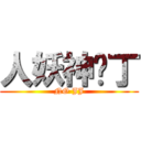 人妖神经丁 (NO JJ)