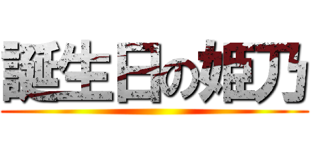 誕生日の姫乃 ()