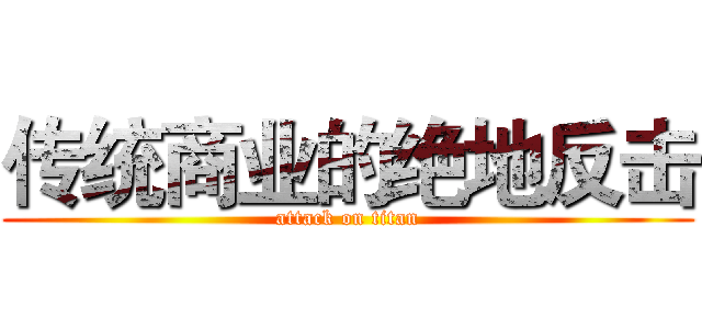 传统商业的绝地反击 (attack on titan)