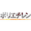 ポリエチレン (polyethylene)