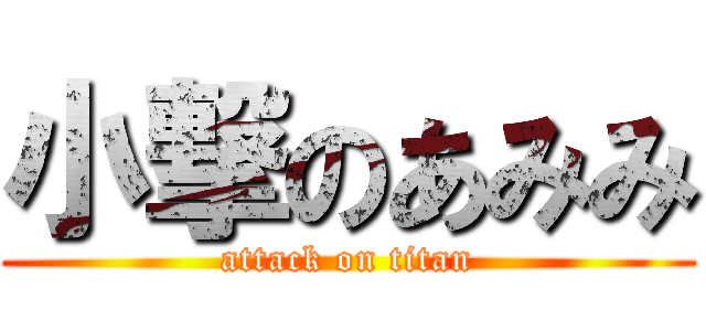 小撃のあみみ (attack on titan)