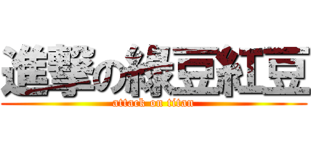 進撃の綠豆紅豆 (attack on titan)