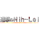 進撃のＮｉｈ－Ｌｅｉ (attack on Nih-Lei)