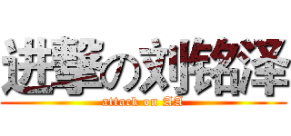 进撃の刘铭泽 (attack on AA)
