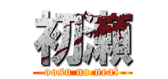 初瀬 (oosu no neat)