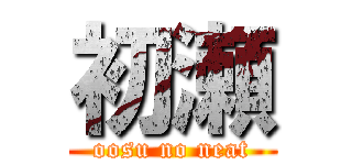 初瀬 (oosu no neat)