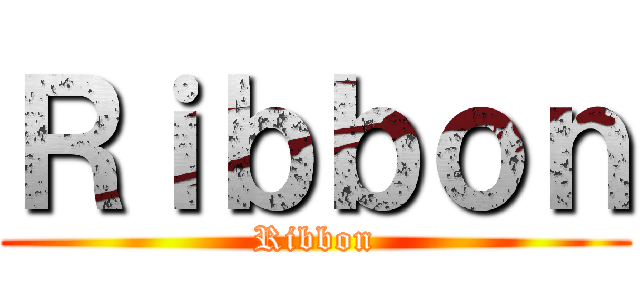 Ｒｉｂｂｏｎ (Ribbon)