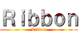 Ｒｉｂｂｏｎ (Ribbon)