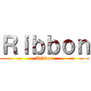 Ｒｉｂｂｏｎ (Ribbon)
