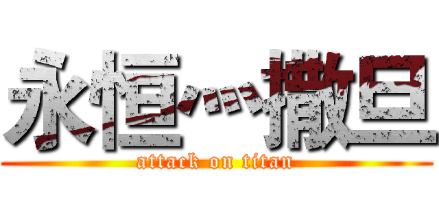 永恒灬撒旦 (attack on titan)