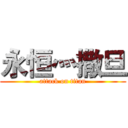 永恒灬撒旦 (attack on titan)