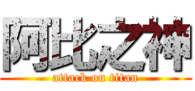 阿比之神 (attack on titan)