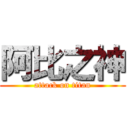阿比之神 (attack on titan)