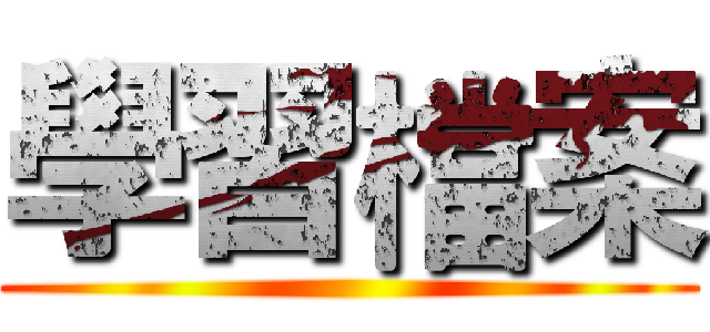 學習檔案 ()
