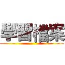 學習檔案 ()