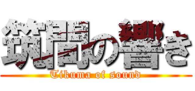筑間の響き (Tikuma of sound)