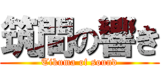 筑間の響き (Tikuma of sound)