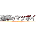 進撃のマッポイ (attack on mappoi)