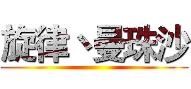 旋律丶曼珠沙 ()