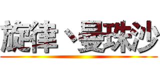 旋律丶曼珠沙 ()