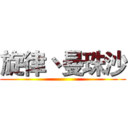 旋律丶曼珠沙 ()