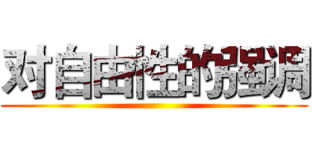 对自由性的强调 ()