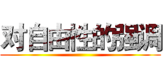 对自由性的强调 ()