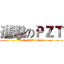 進擊のＰＺＴ (Full PZT attack)