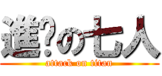 進擊の七人 (attack on titan)