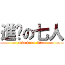 進擊の七人 (attack on titan)