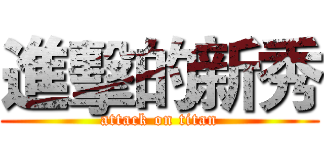 進擊的新秀 (attack on titan)