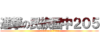 進撃の民族國中２０５ (attack on titan)