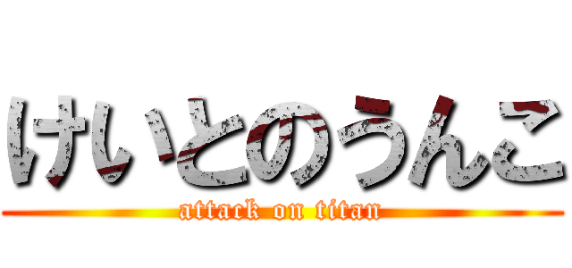 けいとのうんこ (attack on titan)