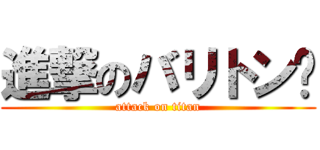 進撃のバリトン🎷 (attack on titan)